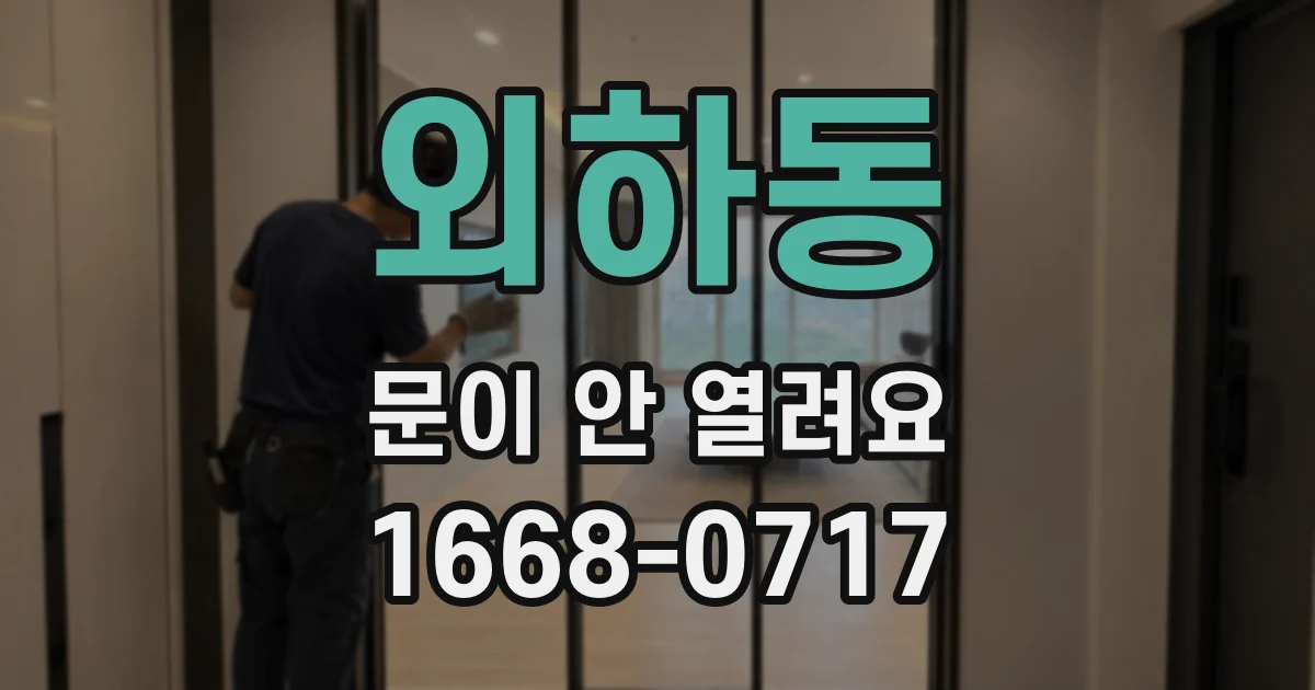외하동 문이 안 열려요