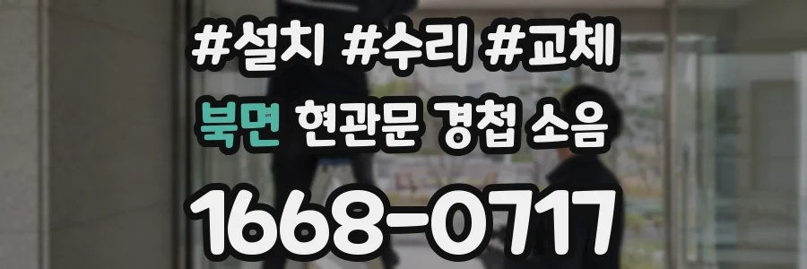 북면 현관문 경첩 소음