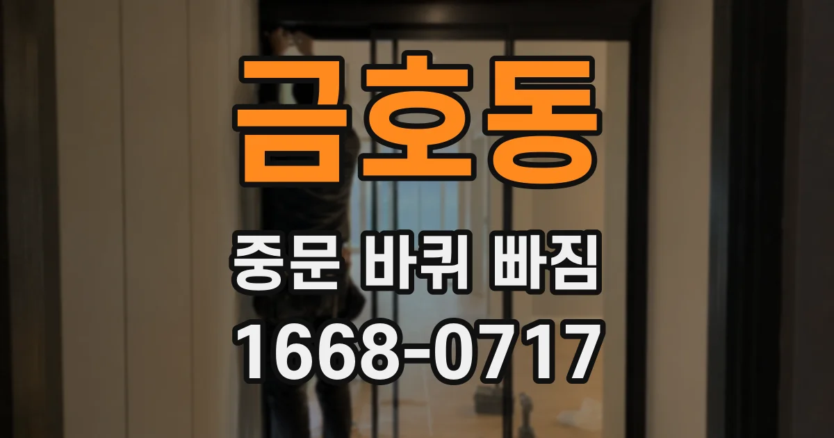 금호동 중문 바퀴 빠짐
