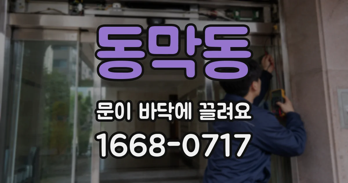 동막동 문이 바닥에 끌려요