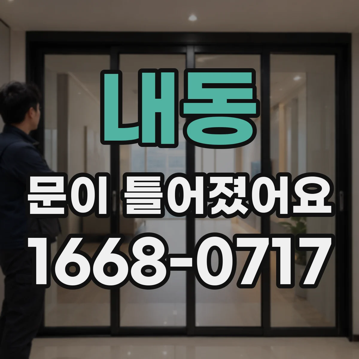 내동 문이 틀어졌어요