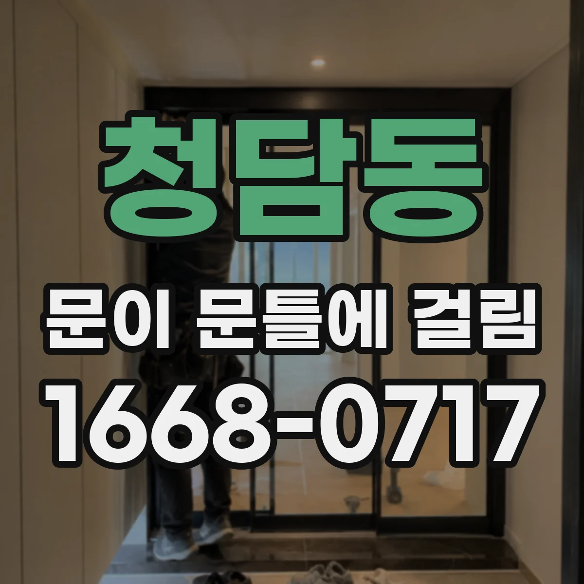 청담동 문이 문틀에 걸림