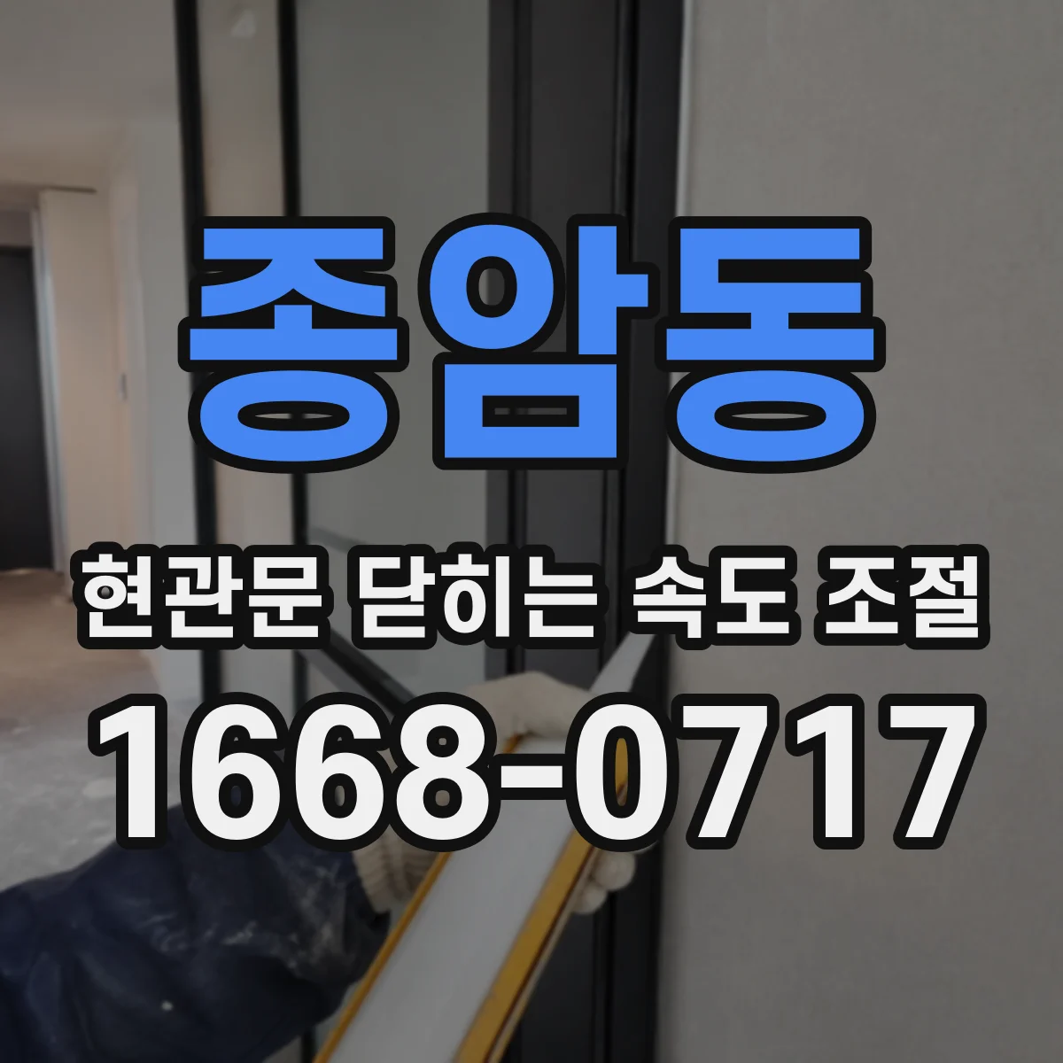 종암동 현관문 닫히는 속도 조절