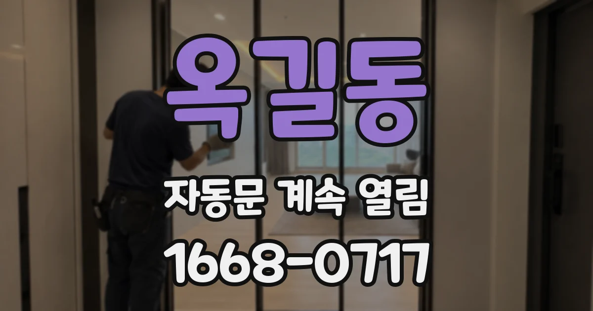 옥길동 자동문 계속 열림