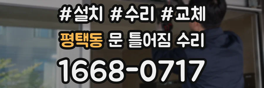 평택동 문 틀어짐 수리