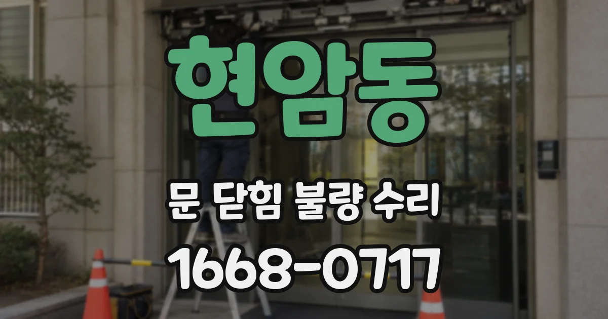 현암동 문 닫힘 불량 수리