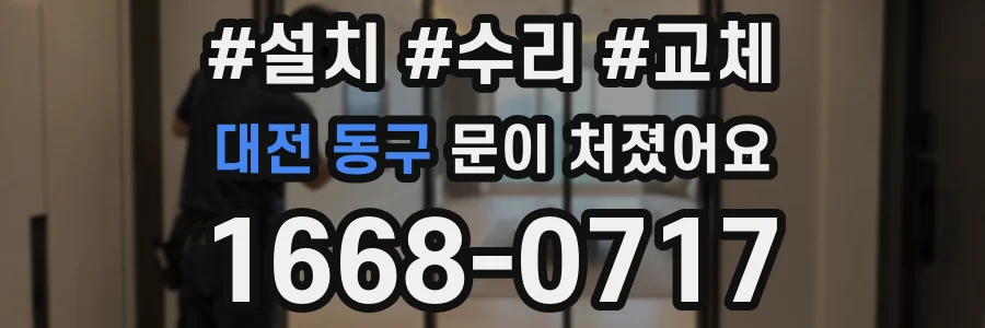 대전 동구 문이 처졌어요