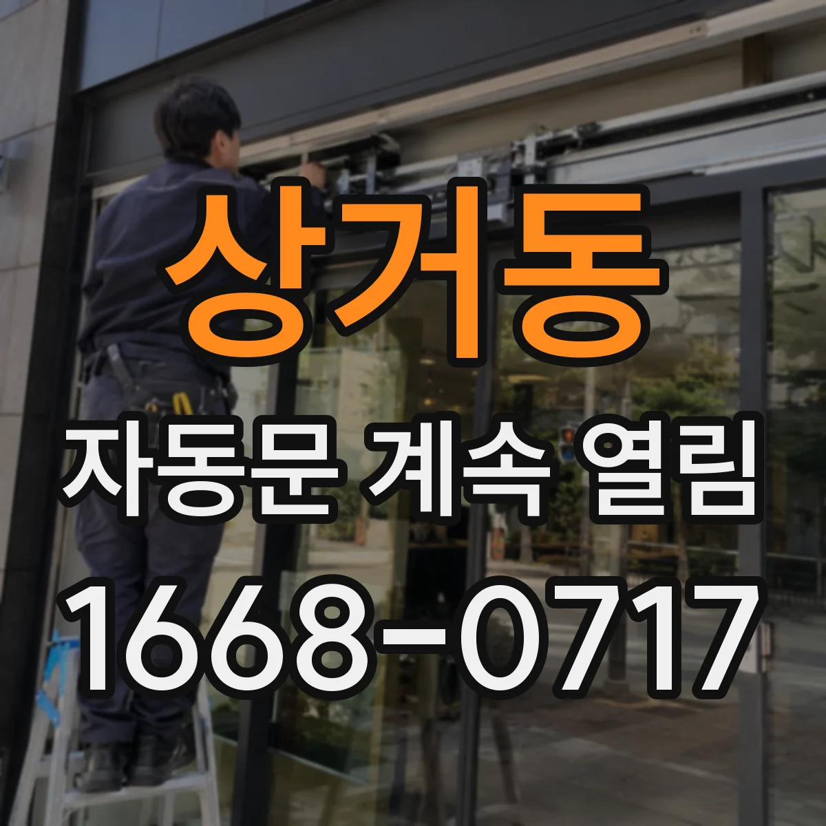 상거동 자동문 계속 열림