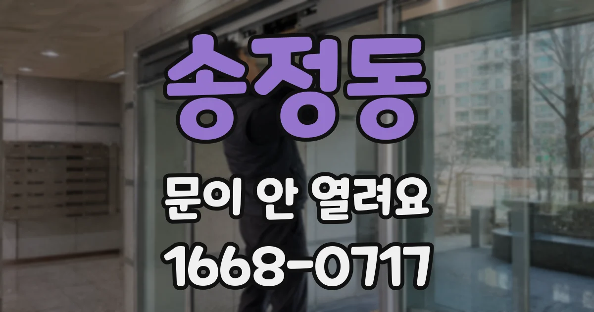 송정동 문이 안 열려요