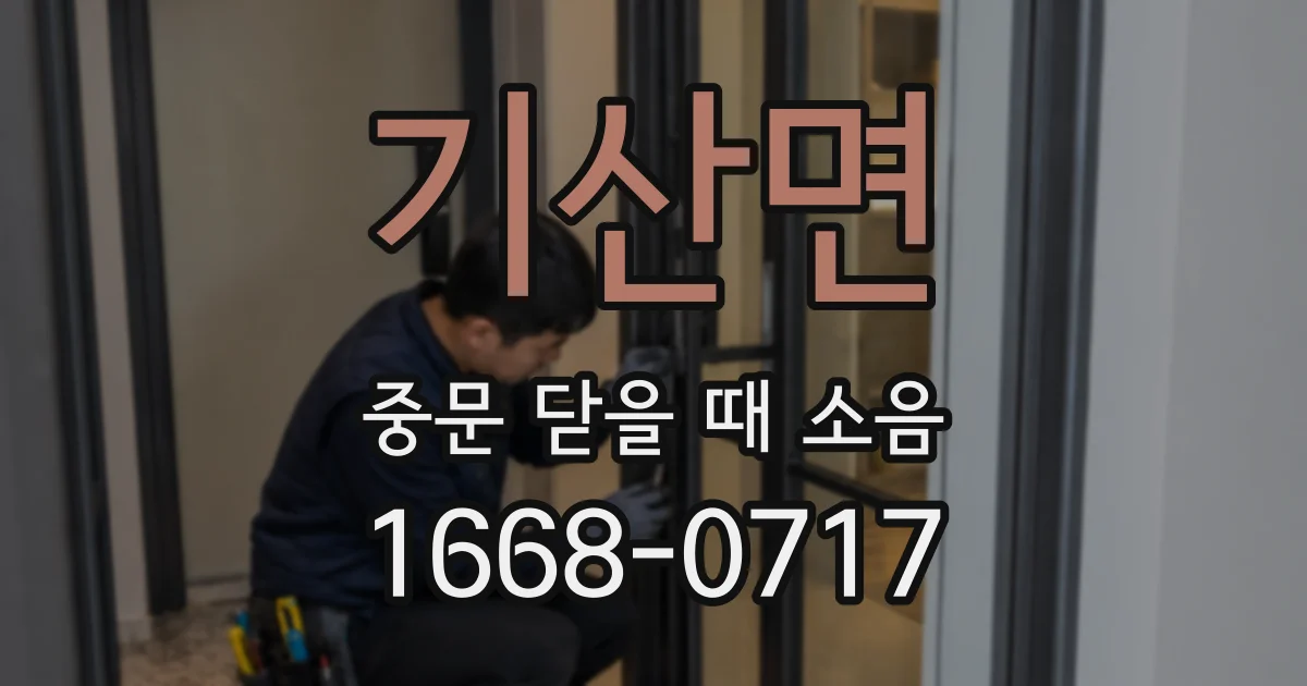 기산면 중문 닫을 때 소음