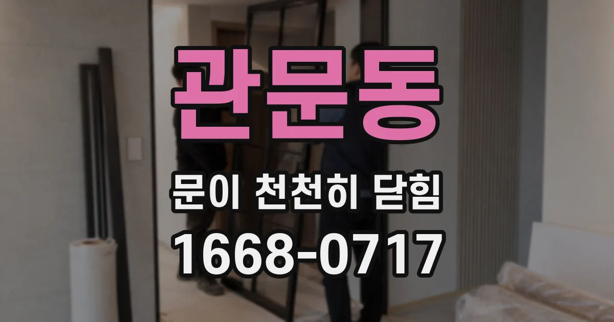 관문동 문이 천천히 닫힘