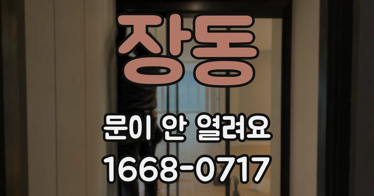 장동 문이 안 열려요