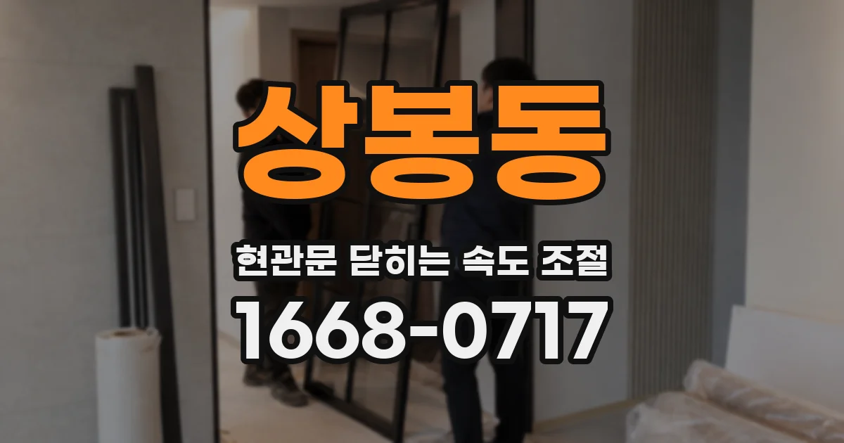 상봉동 현관문 닫히는 속도 조절