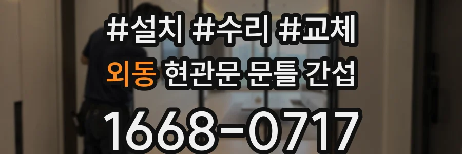 외동 현관문 문틀 간섭