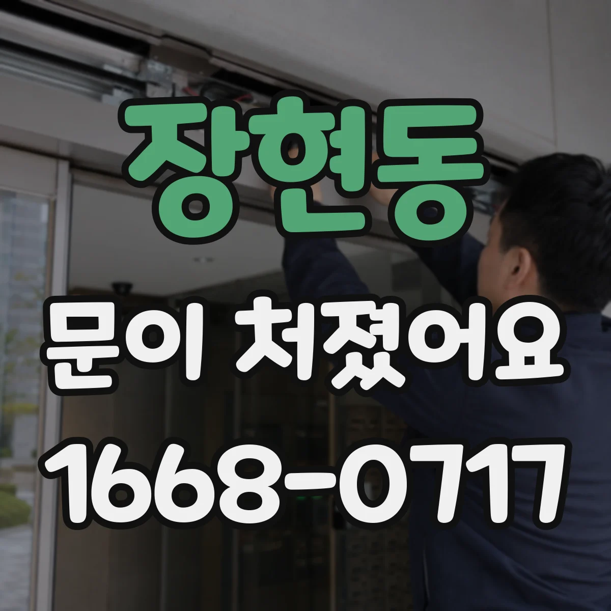 장현동 문이 처졌어요