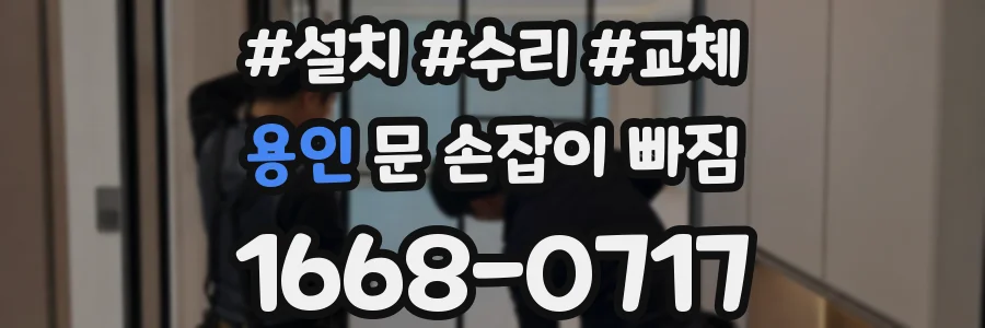 용인 문 손잡이 빠짐