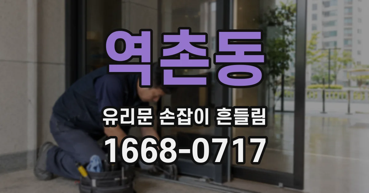 역촌동 유리문 손잡이 흔들림