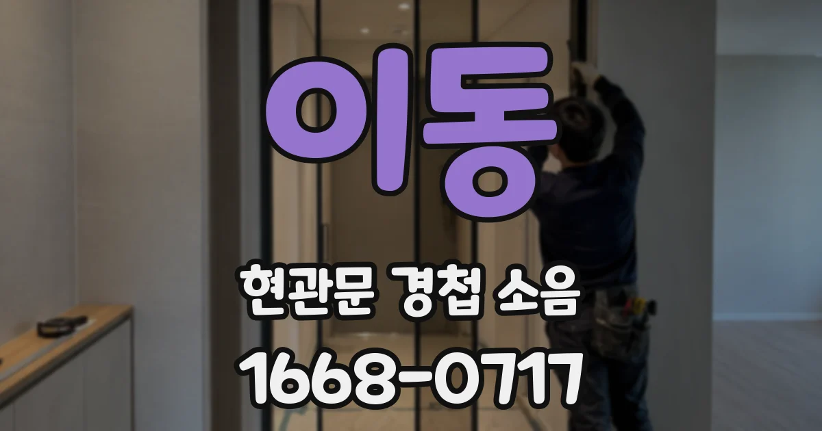 이동 현관문 경첩 소음
