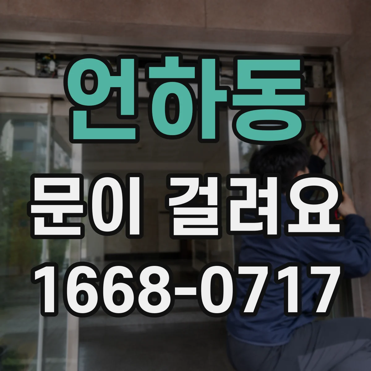 언하동 문이 걸려요