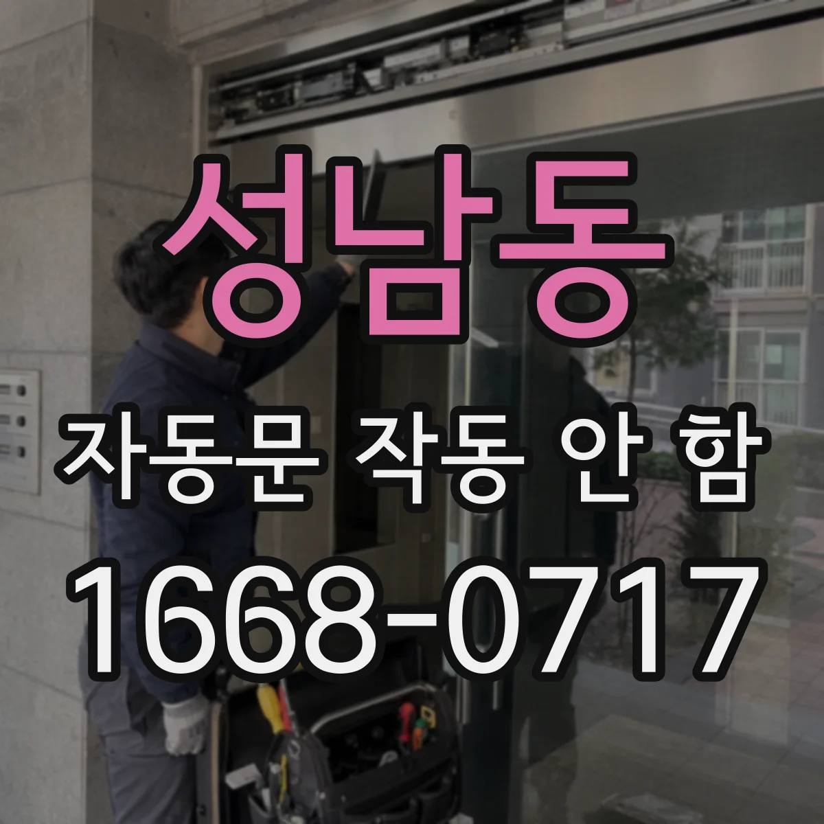 성남동 자동문 작동 안 함