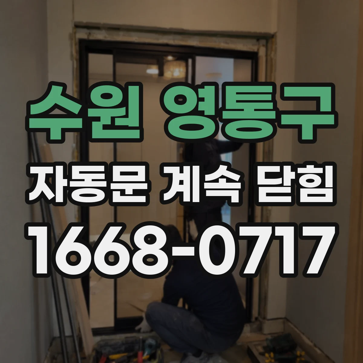 수원 영통구 자동문 계속 닫힘