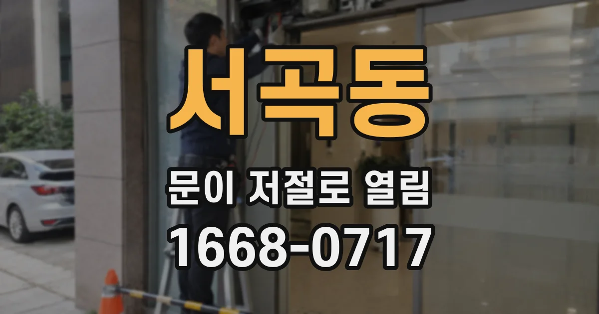 서곡동 문이 저절로 열림