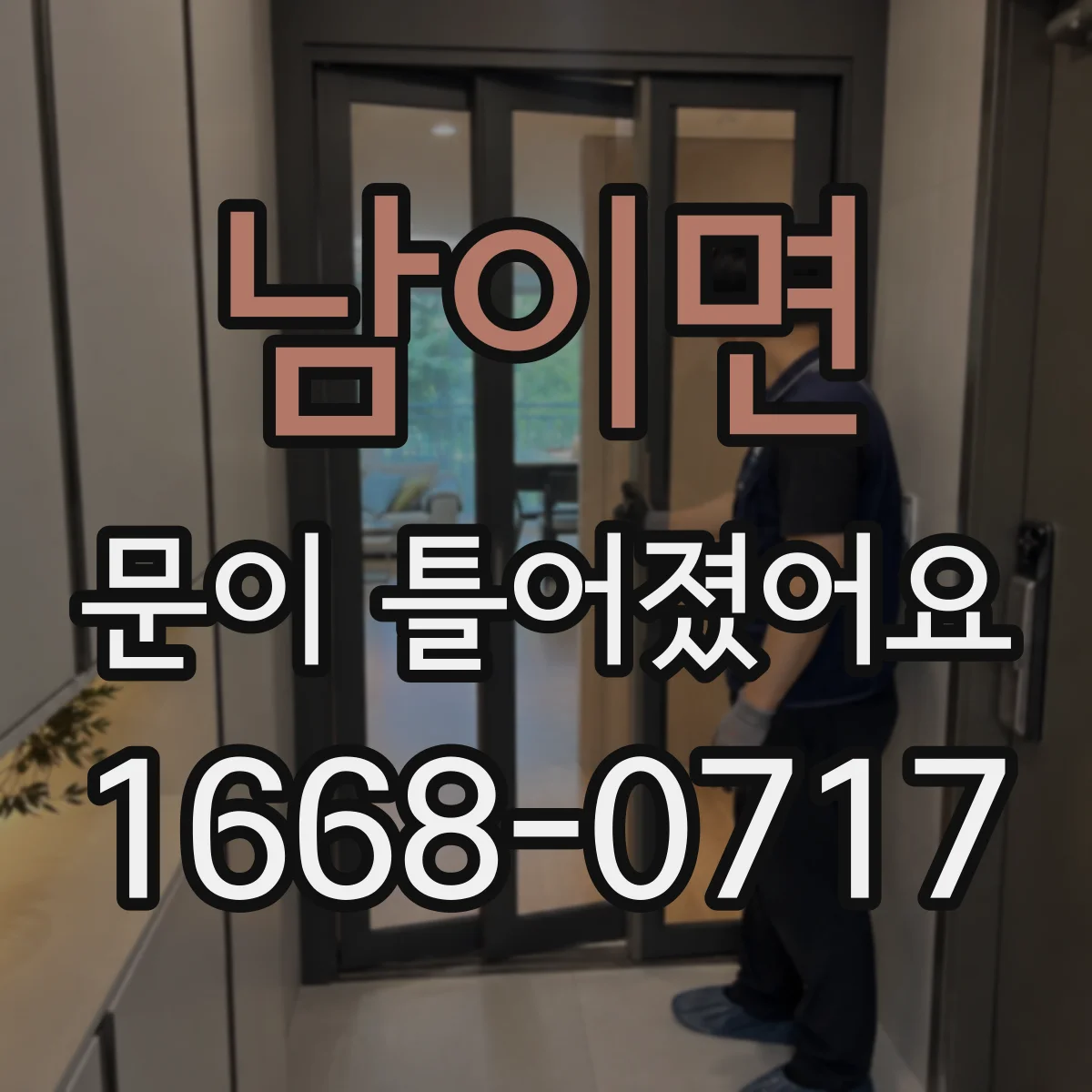 남이면 문이 틀어졌어요