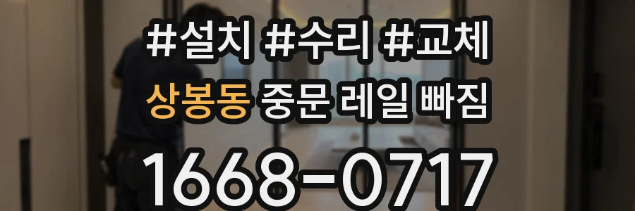 상봉동 중문 레일 빠짐