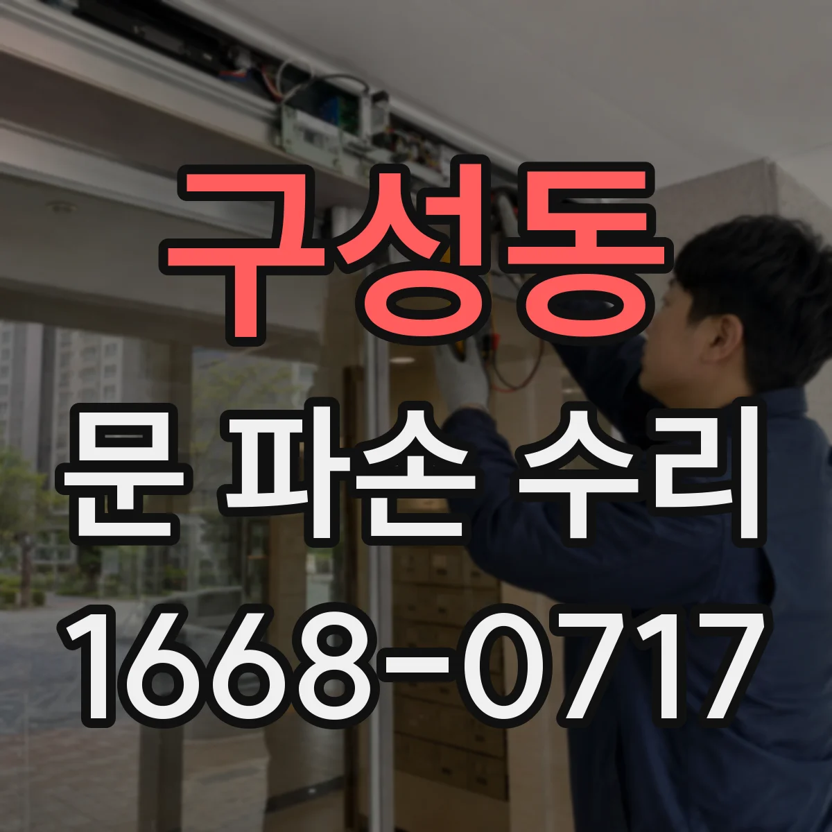 구성동 문 파손 수리