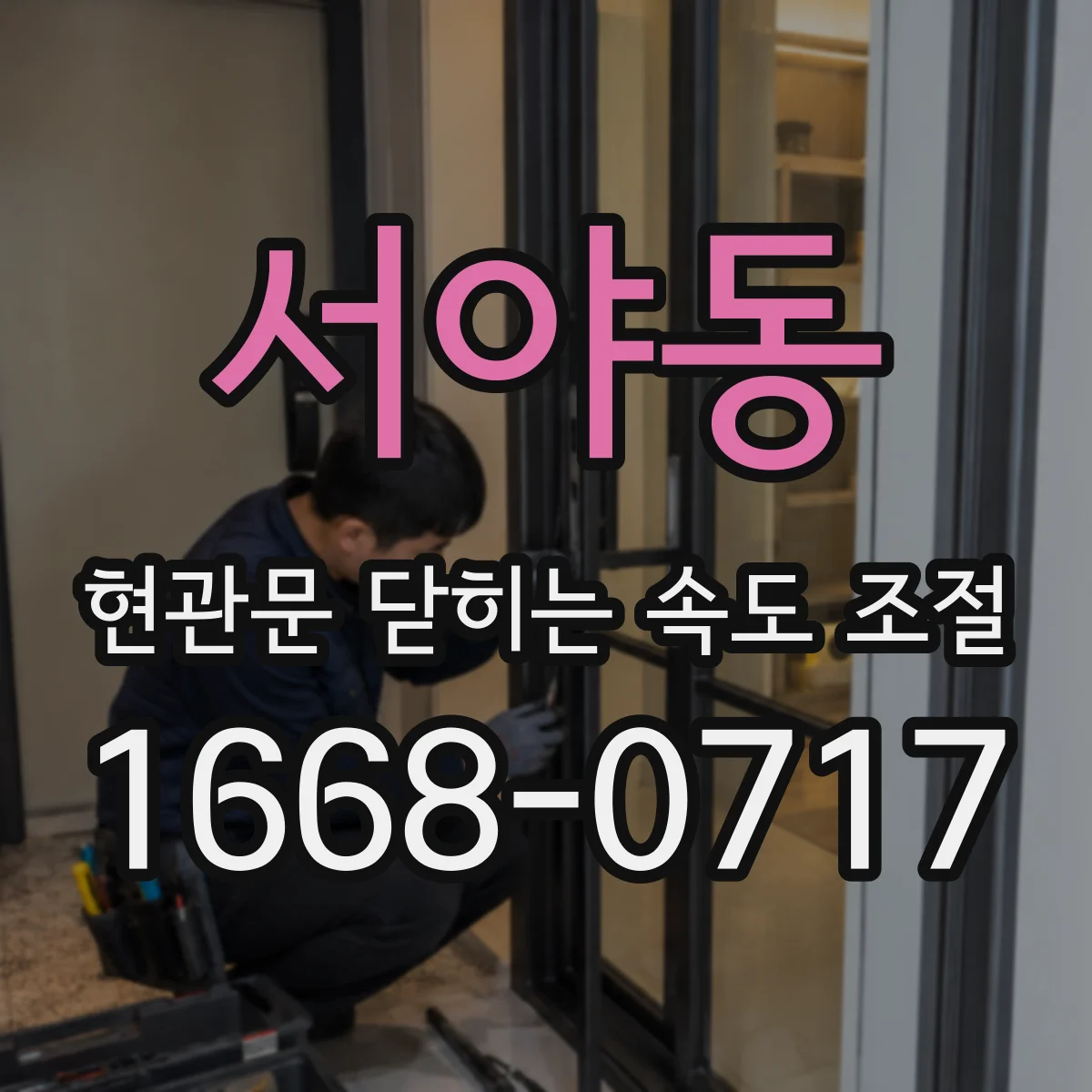 서야동 현관문 닫히는 속도 조절