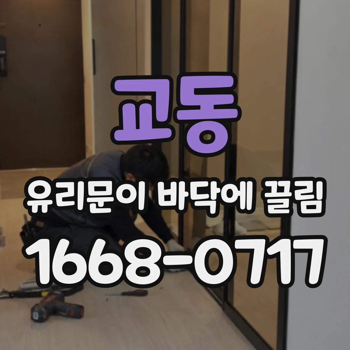 교동 유리문이 바닥에 끌림