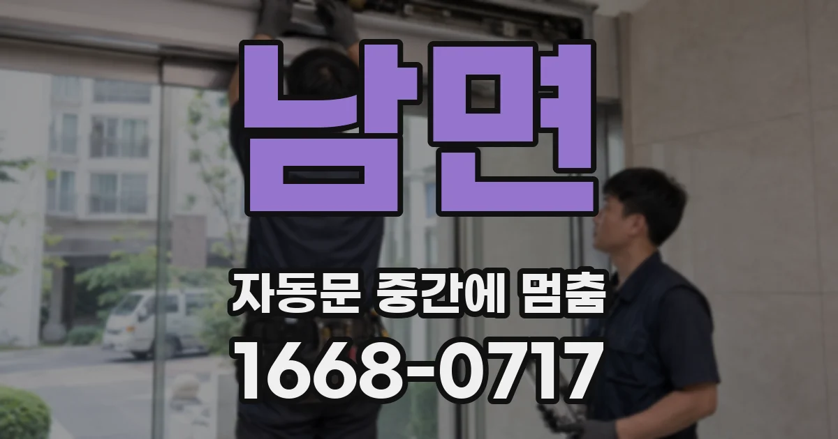 남면 자동문 중간에 멈춤
