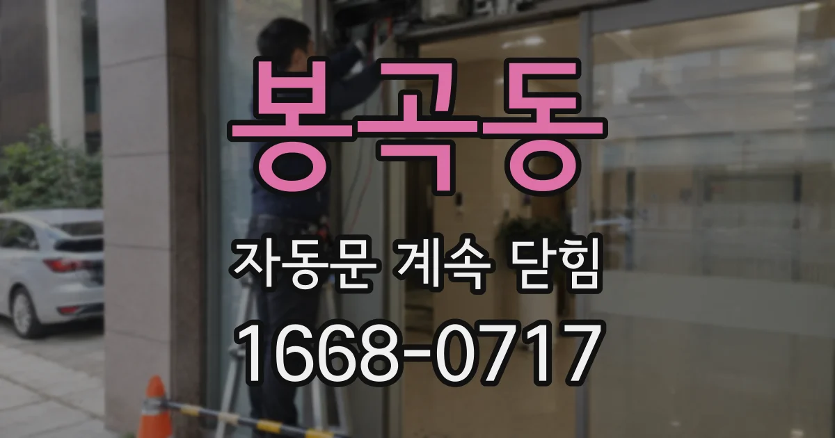 봉곡동 자동문 계속 닫힘