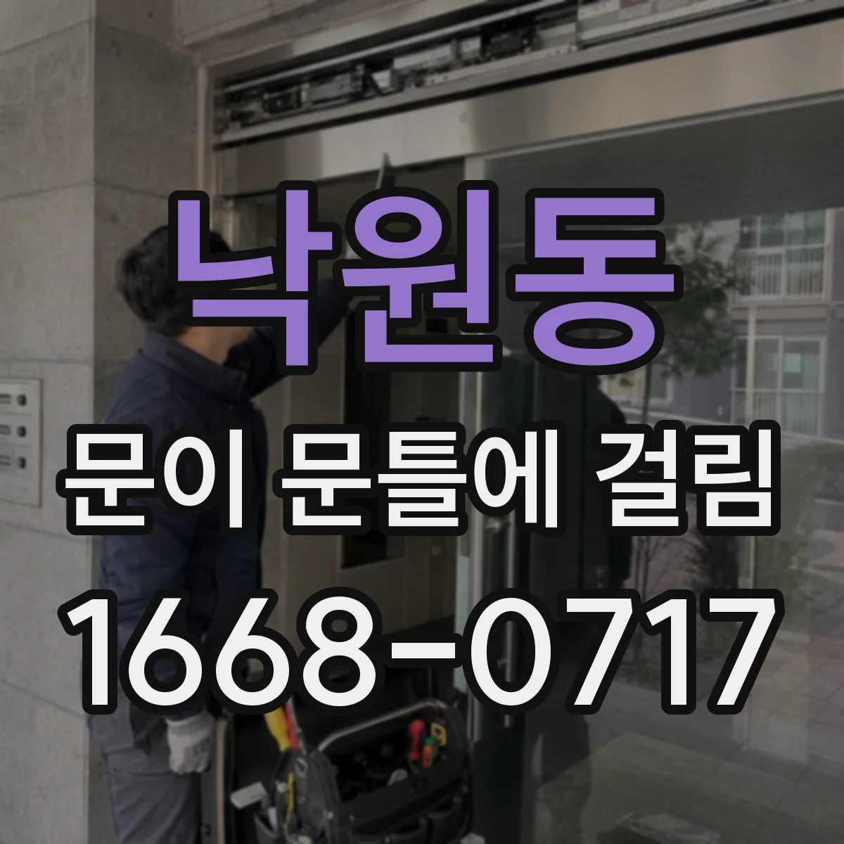 낙원동 문이 문틀에 걸림