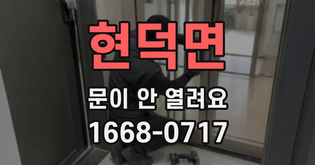 현덕면 문이 안 열려요