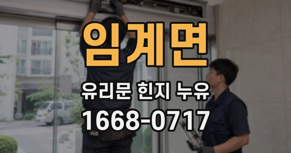 임계면 유리문 힌지 누유