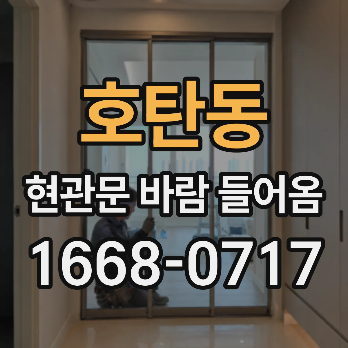 호탄동 현관문 바람 들어옴