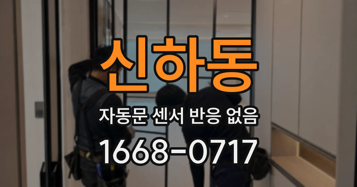 신하동 자동문 센서 반응 없음