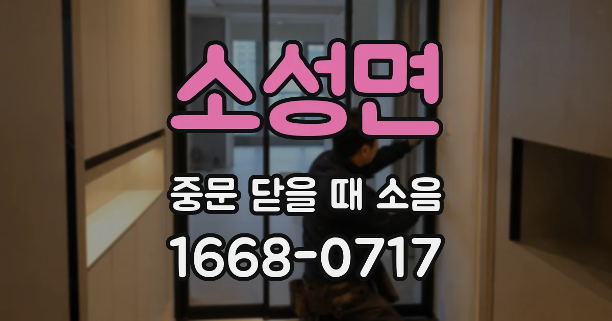 소성면 중문 닫을 때 소음