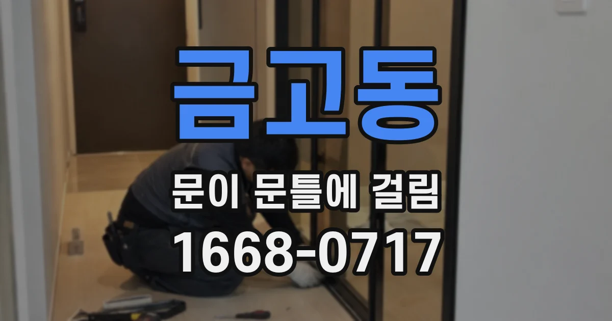 금고동 문이 문틀에 걸림