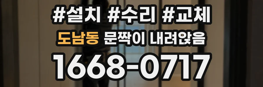 도남동 문짝이 내려앉음