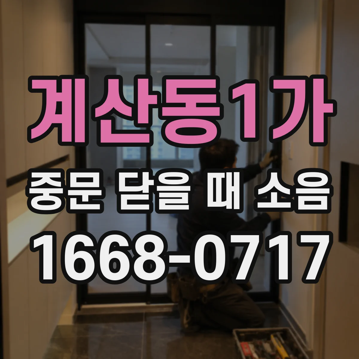 계산동1가 중문 닫을 때 소음