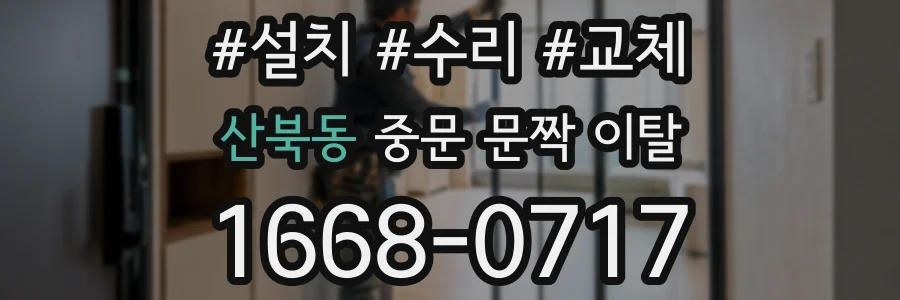산북동 중문 문짝 이탈