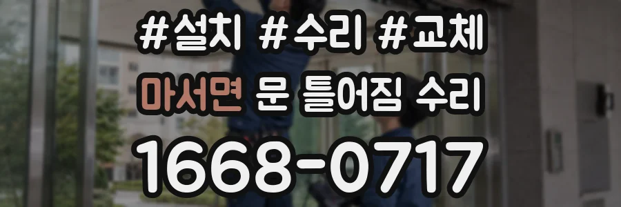 마서면 문 틀어짐 수리