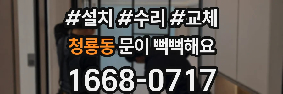 청룡동 문이 뻑뻑해요