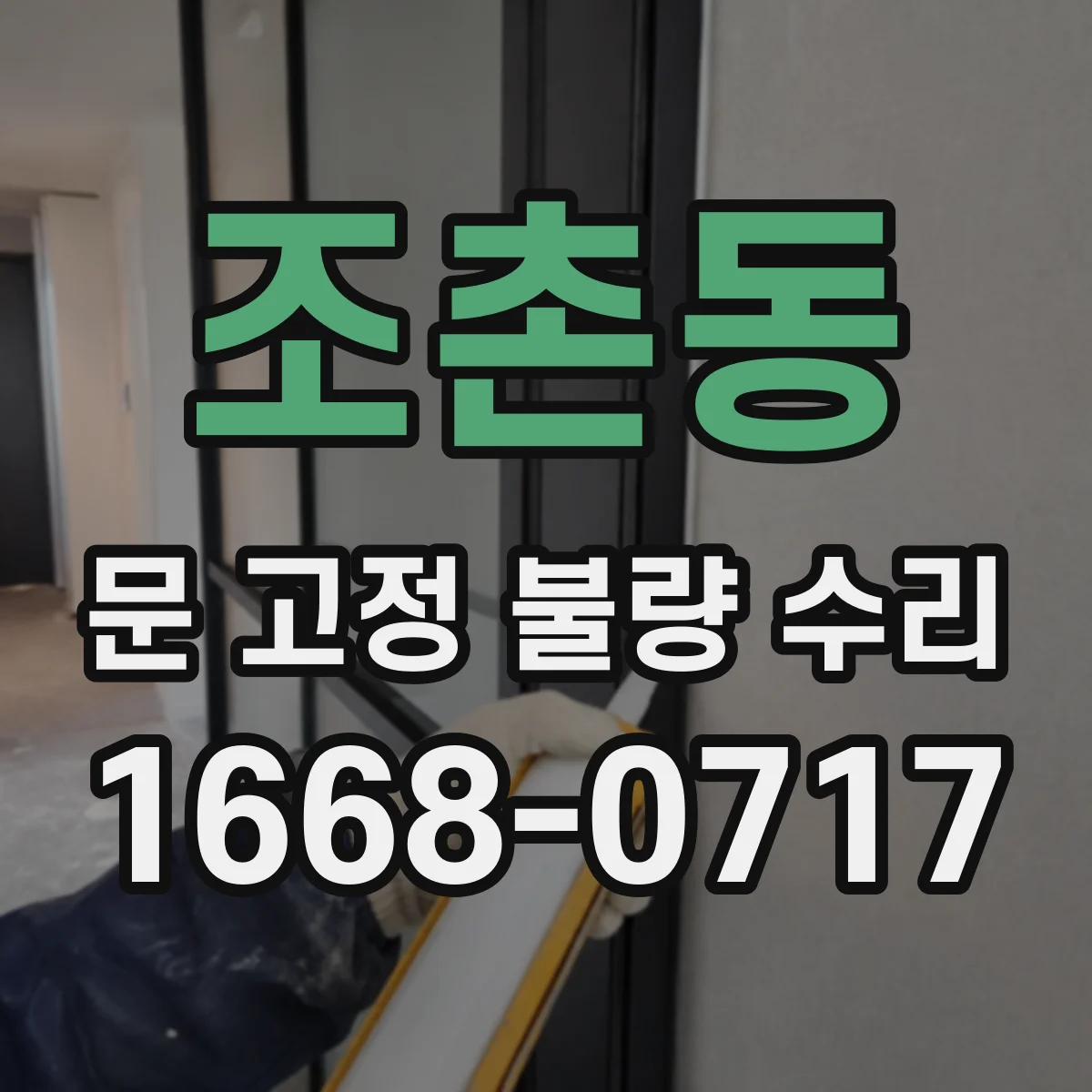 조촌동 문 고정 불량 수리