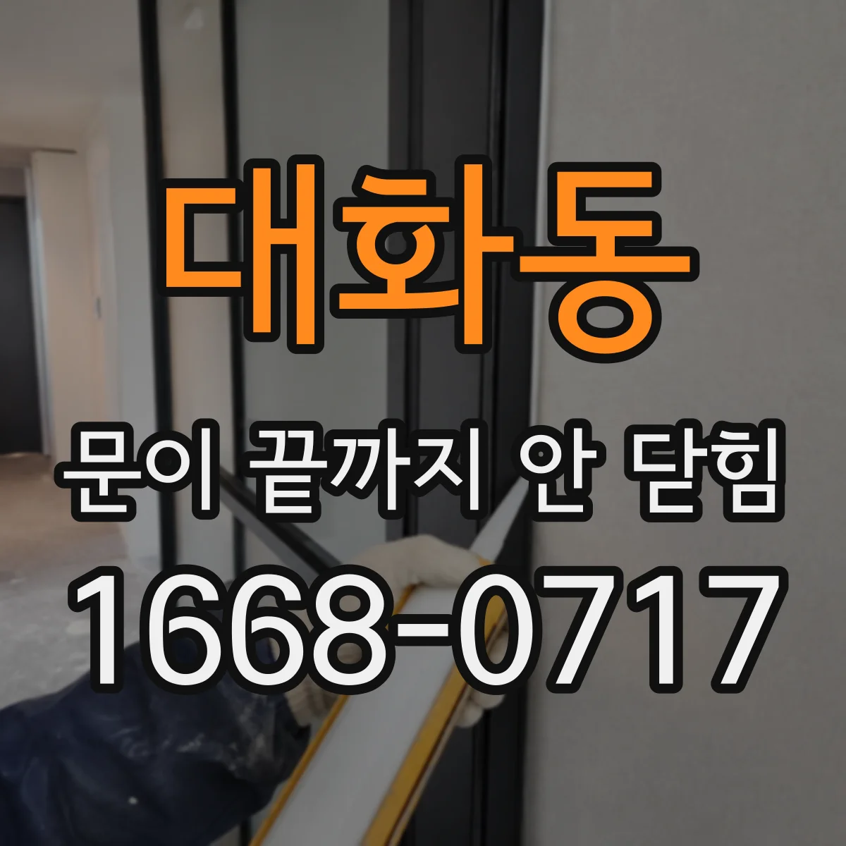 대화동 문이 끝까지 안 닫힘