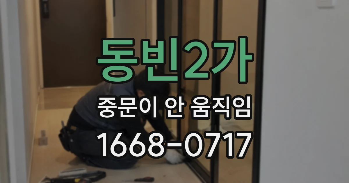 동빈2가 중문이 안 움직임