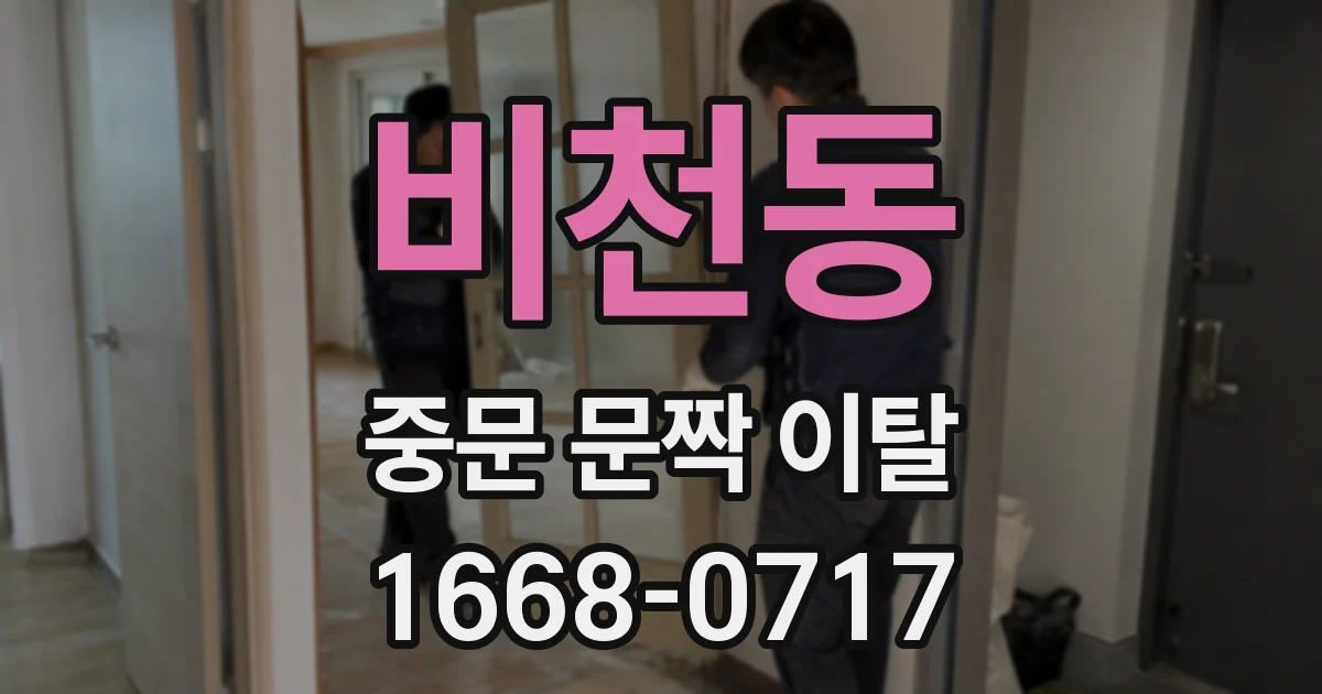 비천동 중문 문짝 이탈