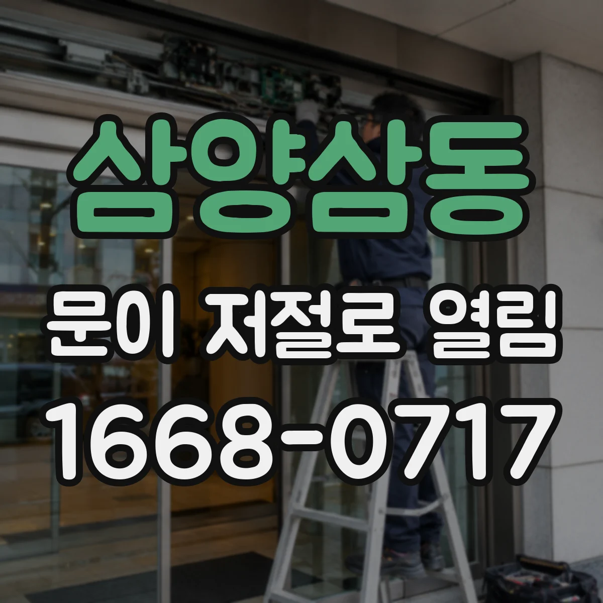 삼양삼동 문이 저절로 열림
